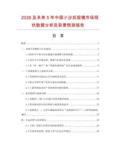 2026及未來5年中國(guó)小沙后視鏡市場(chǎng)現(xiàn)狀數(shù)據(jù)分析及前景預(yù)測(cè)報(bào)告