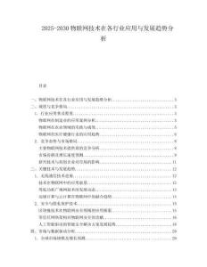2025-2030物聯(lián)網(wǎng)技術(shù)在各行業(yè)應(yīng)用與發(fā)展趨勢(shì)分析