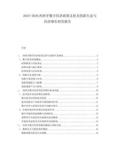 2025-2030西班牙數(shù)字經(jīng)濟(jì)政策支持及創(chuàng)新生態(tài)與經(jīng)濟(jì)增長研究報(bào)告