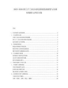 2025-2030西門子工業(yè)自動(dòng)化系統(tǒng)需求演變與全球市場(chǎng)準(zhǔn)入評(píng)估方案