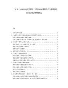2025-2030西南的智能交通行業(yè)市場需求分析投資決策評估規(guī)劃報告