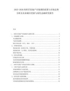 2025-2030西班牙房地產(chǎn)市場(chǎng)調(diào)控政策與市場(chǎng)走勢(shì)分析及未來(lái)城市更新與綠色金融研究報(bào)告