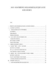 2025-2030物聯(lián)網(wǎng)行業(yè)低功耗通信技術(shù)發(fā)展與應(yīng)用前景分析報(bào)告