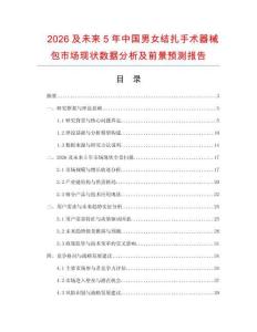 2026及未來5年中國男女結扎手術器械包市場現狀數據分析及前景預測報告
