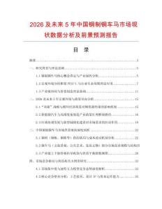 2026及未來5年中國銅制銅車馬市場現(xiàn)狀數(shù)據(jù)分析及前景預測報告