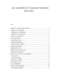 2025-2030物聯(lián)網(wǎng)平臺產(chǎn)業(yè)狀態(tài)供需平衡管理投資發(fā)展方向報(bào)告