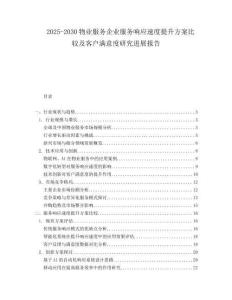 2025-2030物業(yè)服務(wù)企業(yè)服務(wù)響應(yīng)速度提升方案比較及客戶滿意度研究進展報告