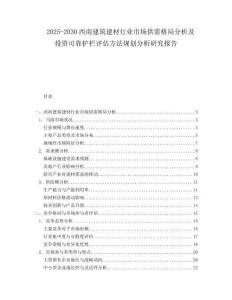 2025-2030西南建筑建材行業(yè)市場(chǎng)供需格局分析及投資可靠護(hù)欄評(píng)估方法規(guī)劃分析研究報(bào)告