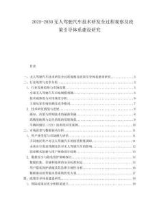 2025-2030無人駕駛汽車技術研發(fā)全過程觀察及政策引導體系建設研究