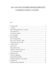 2025-2030西班牙傳統(tǒng)服裝品牌創(chuàng)新發(fā)展路徑研究與發(fā)展趨勢及市場競爭力評估報(bào)告