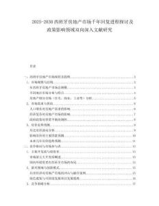 2025-2030西班牙房地產(chǎn)市場千年回復(fù)進(jìn)程探討及政策影響領(lǐng)域雙向深入文獻(xiàn)研究