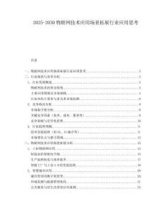 2025-2030物聯(lián)網(wǎng)技術(shù)應(yīng)用場(chǎng)景拓展行業(yè)應(yīng)用思考