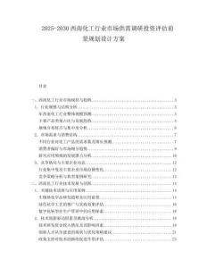 2025-2030西南化工行業(yè)市場(chǎng)供需調(diào)研投資評(píng)估前景規(guī)劃設(shè)計(jì)方案