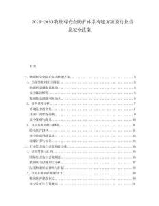 2025-2030物聯(lián)網安全防護體系構建方案及行業(yè)信息安全法案
