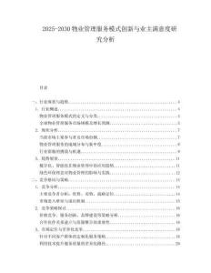2025-2030物業(yè)管理服務(wù)模式創(chuàng)新與業(yè)主滿意度研究分析