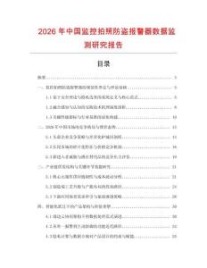 2026年中國監控拍照防盜報警器數據監測研究報告