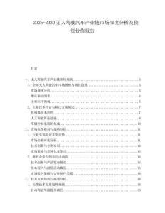 2025-2030無人駕駛汽車產(chǎn)業(yè)鏈?zhǔn)袌?chǎng)深度分析及投資價(jià)值報(bào)告