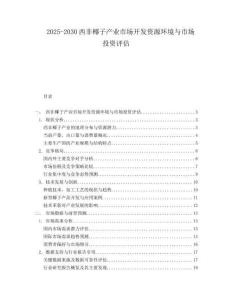 2025-2030西非椰子產(chǎn)業(yè)市場開發(fā)資源環(huán)境與市場投資評估