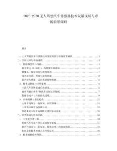 2025-2030無人駕駛汽車傳感器技術發(fā)展現(xiàn)狀與市場前景調(diào)研
