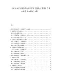 2025-2030物聯(lián)網(wǎng)智能家居場景服務(wù)優(yōu)化設(shè)計(jì)及生態(tài)鏈資本布局規(guī)劃研究
