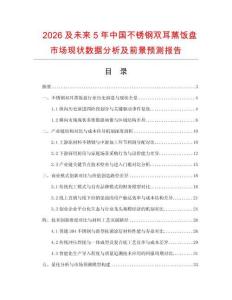 2026及未來5年中國不銹鋼雙耳蒸飯盤市場現狀數據分析及前景預測報告