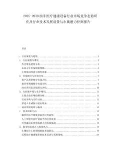 2025-2030西非醫(yī)療健康設(shè)備行業(yè)市場競爭態(tài)勢研究及行業(yè)技術(shù)發(fā)展前景與市場潛力挖掘報(bào)告