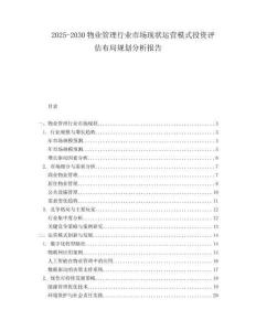 2025-2030物業(yè)管理行業(yè)市場(chǎng)現(xiàn)狀運(yùn)營(yíng)模式投資評(píng)估布局規(guī)劃分析報(bào)告
