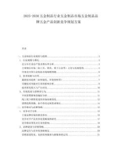 2025-2030五金制品行業(yè)五金制品市場五金制品品牌五金產(chǎn)品創(chuàng)新競爭規(guī)劃方案