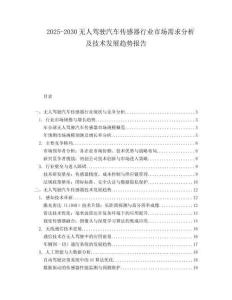 2025-2030無(wú)人駕駛汽車傳感器行業(yè)市場(chǎng)需求分析及技術(shù)發(fā)展趨勢(shì)報(bào)告