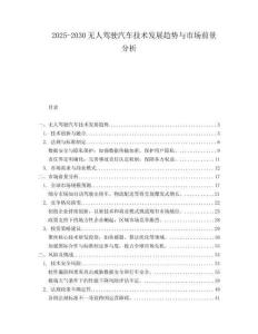 2025-2030無(wú)人駕駛汽車技術(shù)發(fā)展趨勢(shì)與市場(chǎng)前景分析