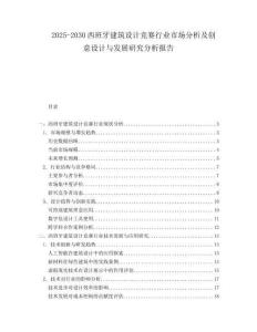 2025-2030西班牙建筑設(shè)計競賽行業(yè)市場分析及創(chuàng)意設(shè)計與發(fā)展研究分析報告