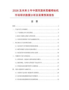 2026及未來5年中國雙面?zhèn)b寬幅噴繪機市場現(xiàn)狀數(shù)據(jù)分析及前景預(yù)測報告