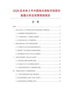 2026及未來5年中國珠光母粒市場現(xiàn)狀數(shù)據(jù)分析及前景預測報告