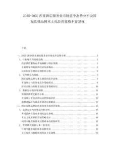 2025-2030西亞酒店服務(wù)業(yè)市場競爭態(tài)勢分析及國際連鎖品牌本土化經(jīng)營策略不容忽視