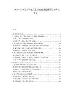 2025-2030無(wú)人駕駛交通系統(tǒng)建設(shè)傳感器設(shè)備研發(fā)考量