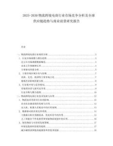 2025-2030物流跨境電商行業(yè)市場競爭分析及全球供應鏈趨勢與商業(yè)前景研究報告