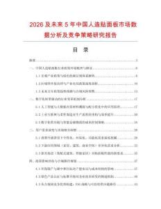 2026及未來5年中國人造貼面板市場數據分析及競爭策略研究報告