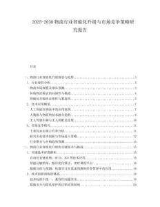 2025-2030物流行業(yè)智能化升級與市場競爭策略研究報告