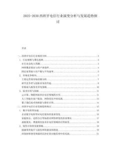 2025-2030西班牙電信行業(yè)演變分析與發(fā)展趨勢探討