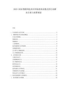 2025-2030物聯(lián)網(wǎng)技術應用場景商業(yè)模式的行業(yè)解決方案與部署規(guī)劃