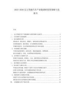 2025-2030無(wú)人駕駛汽車產(chǎn)業(yè)鏈調(diào)研投資策略與發(fā)展書