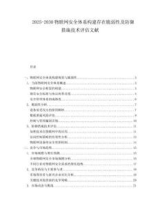 2025-2030物聯(lián)網安全體系構建存在脆弱性及防御措施技術評估文獻