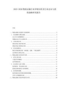 2025-2030物流運輸行業(yè)詳細分析及行業(yè)走向與投資戰(zhàn)略研究報告