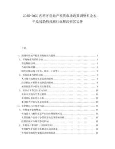 2025-2030西班牙房地產(chǎn)租賃市場(chǎng)政策調(diào)整租金水平走勢(shì)趨勢(shì)預(yù)測(cè)行業(yè)解讀研究文件