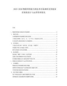 2025-2030物聯(lián)網(wǎng)智能互聯(lián)技術(shù)市場(chǎng)調(diào)研及智能家居系統(tǒng)設(shè)計(jì)與運(yùn)營(yíng)管理優(yōu)化