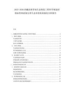 2025-2030西藏高寒草甸生態(tài)修復(fù)工程科學(xué)規(guī)劃招投標(biāo)管理政策完善生態(tài)補(bǔ)償機(jī)制強(qiáng)化分析報(bào)告