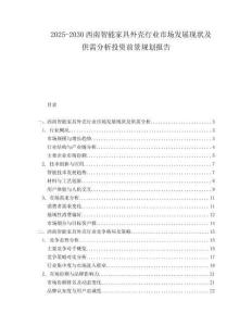 2025-2030西南智能家具外殼行業市場發展現狀及供需分析投資前景規劃報告