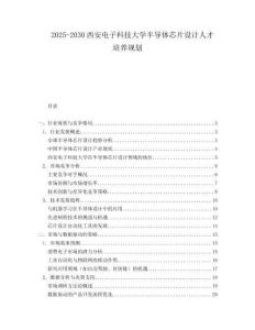 2025-2030西安電子科技大學(xué)半導(dǎo)體芯片設(shè)計(jì)人才培養(yǎng)規(guī)劃
