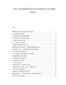 2025-2030物聯(lián)網(wǎng)技術(shù)應(yīng)用與智能家居行業(yè)發(fā)展趨勢報(bào)告