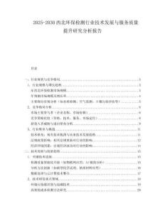 2025-2030西北環保檢測行業技術發展與服務質量提升研究分析報告